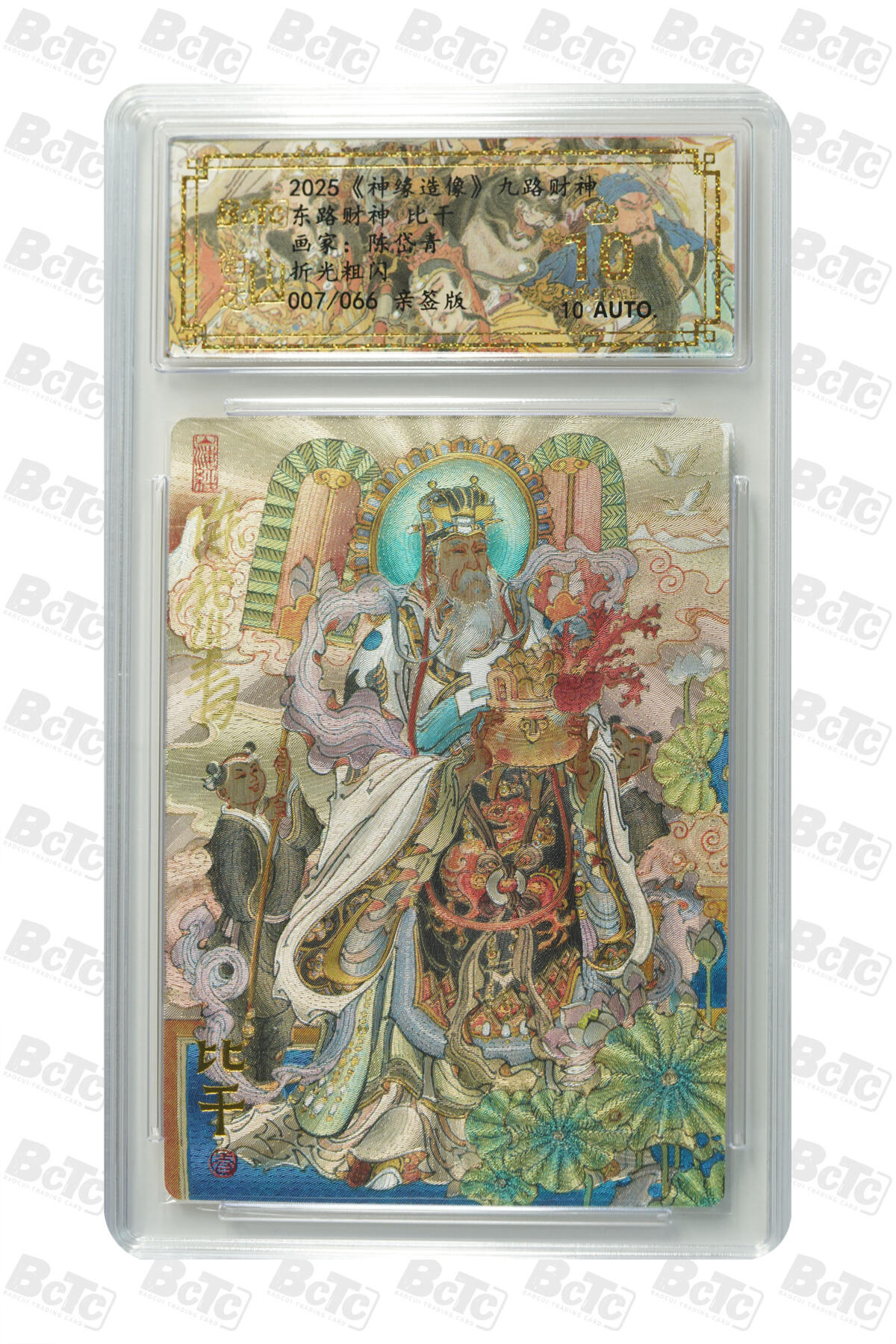 白泽拍卖卡牌手绘专场第30期（白金之夜 跨年大拍） 2025 山衡一述 神缘造像 九路财神 9张 中路财神006/066，西南路财神020/066，西路财神042/066，北路财神030/066，西北路财神047/066，东路财神007/066，东南路财神032/066，南路财神029/066，东北路财神037/066 陈岱青亲签 粗闪 保粹评级 5张爆金10 4张10分 10AUTO 特标