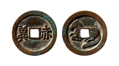 中贸圣佳2025年秋季拍卖会 争辉 中国历代古钱 - 宋 “赤冀”打马格钱 28.8*1.8mm