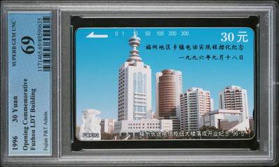 《鸿通俱乐部》拍卖第68期 12月17日21：00延时节拍 - 福建田村新卡《福州地区乡镇电话程控化加字》1枚  PCGS  69分