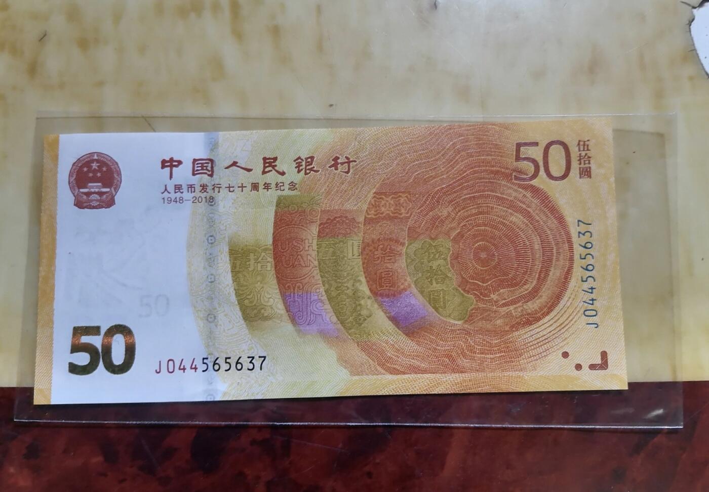 2018年人民币发行七十周年纪念钞（70纪念钞）