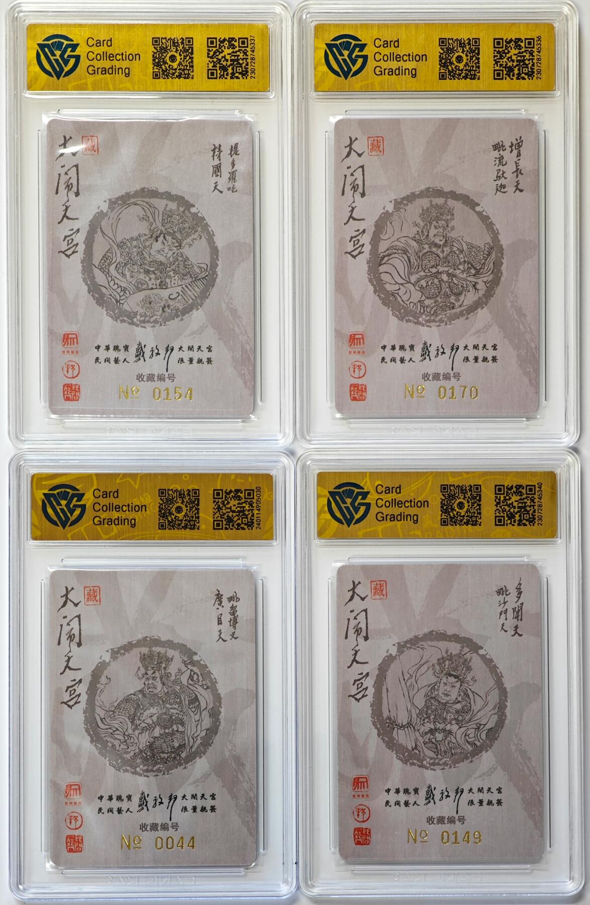 白泽拍卖卡牌手绘专场第30期（白金之夜 跨年大拍） 2022 昆仑万象 大闹天宫 四大天王 4张 多闻天王0149，广目天王0044，增长天王0170，持国天王0154 戴敦邦亲签 粗闪 CCG评级 4张9.5分 特标