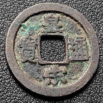 泉币菌-第148场-精品福利场 - 皇宋通宝