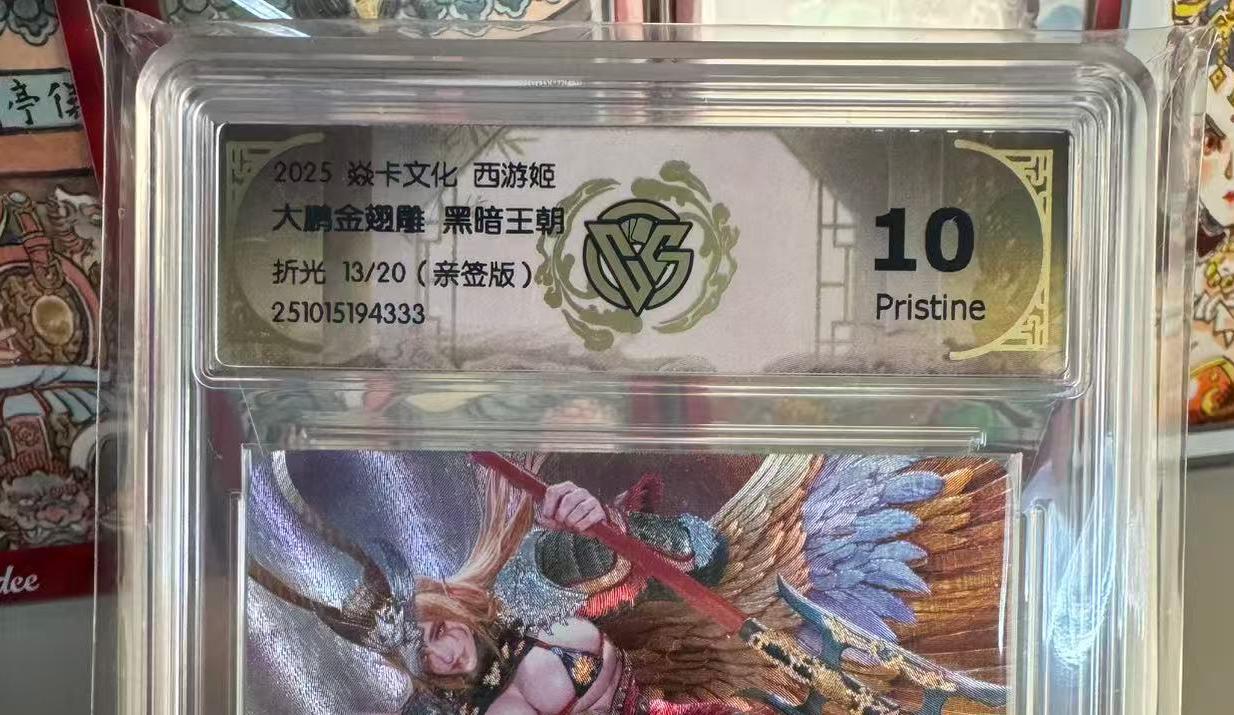 寸草不生拍卖第十六期（持续收拍 好货等你来） 【亲签】 2025 焱卡文化 西游姬大鹏金翅雕 黑暗王朝折光 13/20(亲签版) 10P