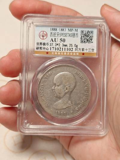 抚柳草堂-第二期章牌钱币 奖章勋章限时免佣 满百包邮 放漏专场 - 1888西班牙双柱5比塞塔大银币 阿方索十三世 公博au50