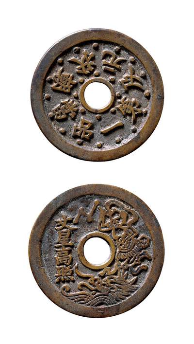 中贸圣佳2025年秋季拍卖会 争辉 中国历代古钱 - 清 “状元及第·一品当朝”背“文星高照”苏炉花钱 44.6*2.1mm