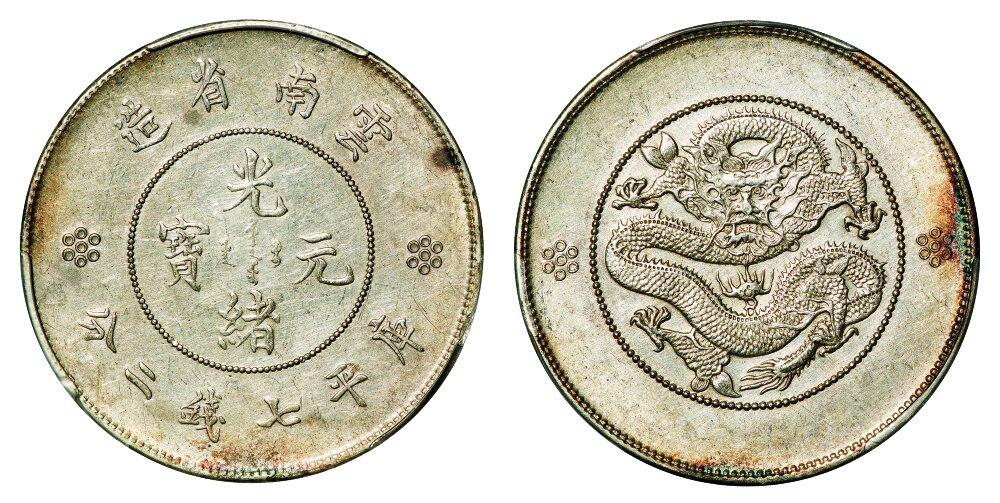 中贸圣佳2025年秋季拍卖会 众妙 1911-1915年 云南省造光绪元宝库平七钱二分银币（LM-421）