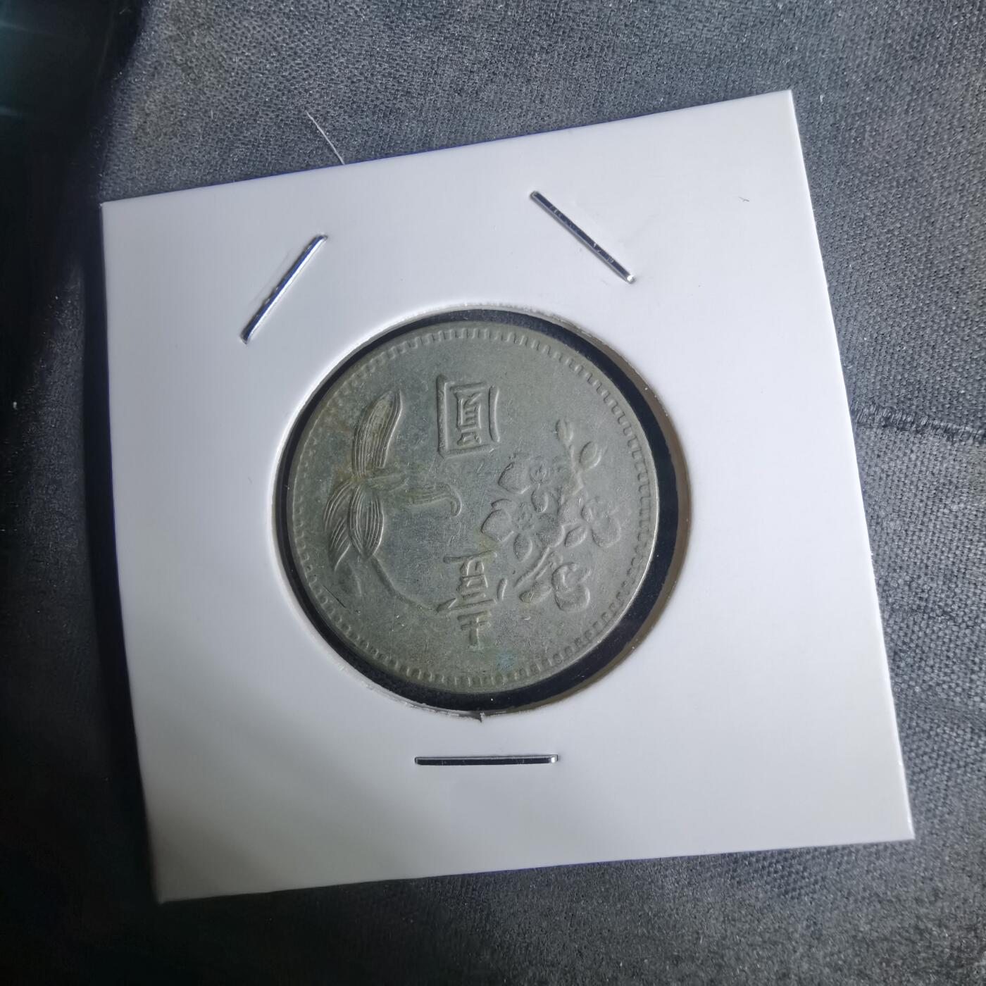 沼泽如烟--第936场 民国六十四年一元