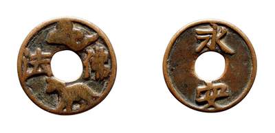 中贸圣佳2025年秋季拍卖会 争辉 中国历代古钱 - 宋 “佛法”祥云、马背“永安”花钱 24.2*1.5mm