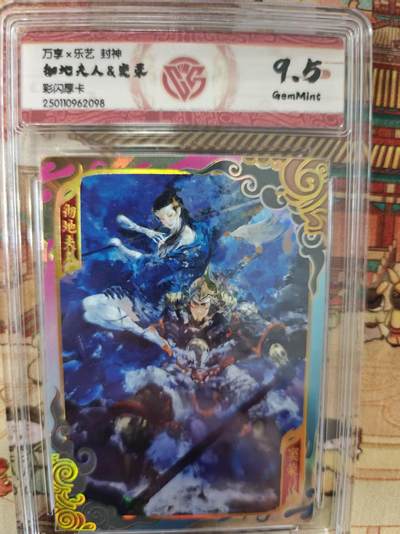 寸草不生拍卖第十六期（持续收拍 好货等你来） - 万享x乐艺 封神 彻地夫人&定荣  彩闪厚卡