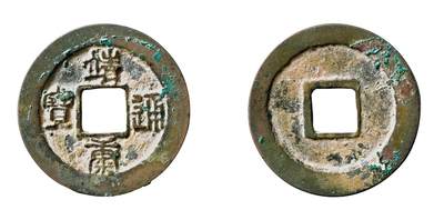 中贸圣佳2025年秋季拍卖会 争辉 中国历代古钱 - 北宋 “靖康通宝”小字阔缘篆书折二 30.1*1.7mm