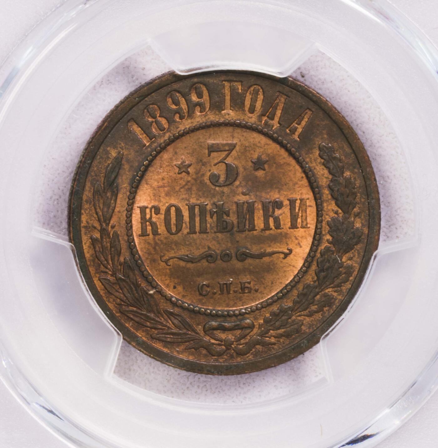 PCGS-MS63RB 1899俄罗斯3戈比铜币 原铜光BU