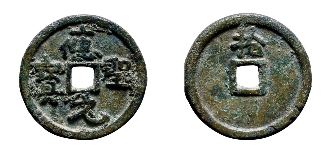 中贸圣佳2025年秋季拍卖会 争辉 中国历代古钱 十国·桀燕 “应圣元宝”背“拾” 33.3*2.9mm