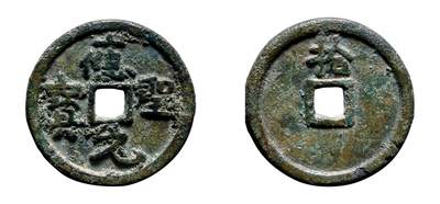 中贸圣佳2025年秋季拍卖会 争辉 中国历代古钱 - 十国·桀燕 “应圣元宝”背“拾” 33.3*2.9mm