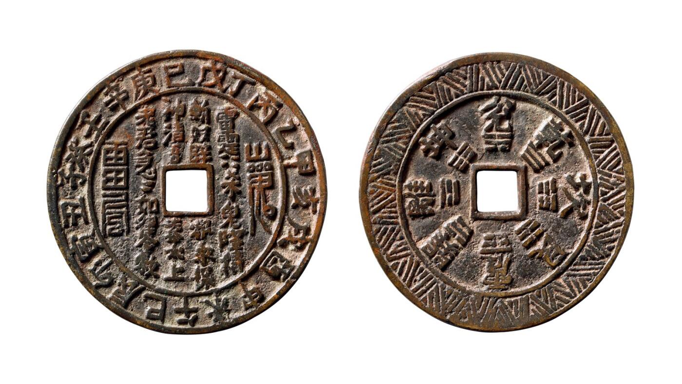 中贸圣佳2025年秋季拍卖会 争辉 中国历代古钱 “雷霆·山鬼·符咒”天干·地支文背八卦贵炉花钱 67.4*2.8mm