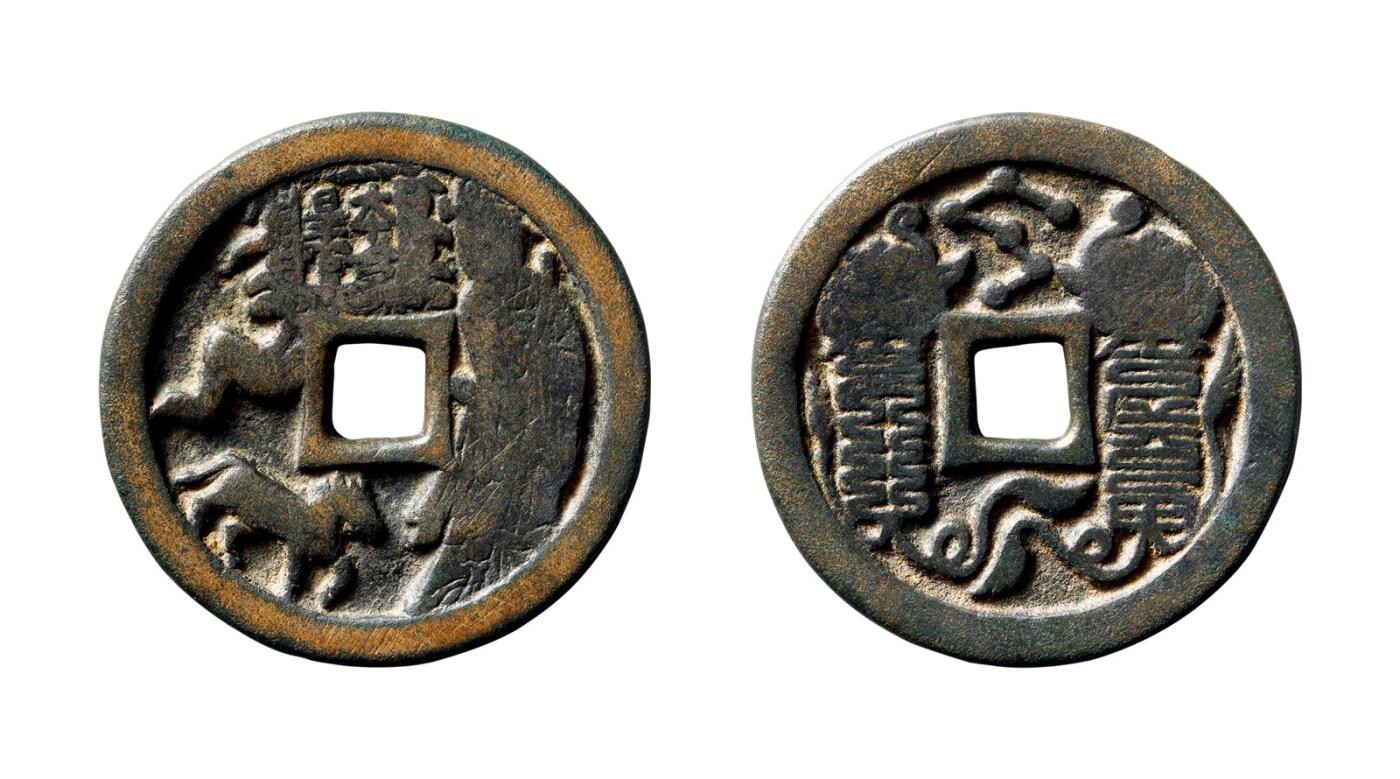 中贸圣佳2025年秋季拍卖会 争辉 中国历代古钱 宋 本命星官马背符箓花钱 40.1*3.2mm