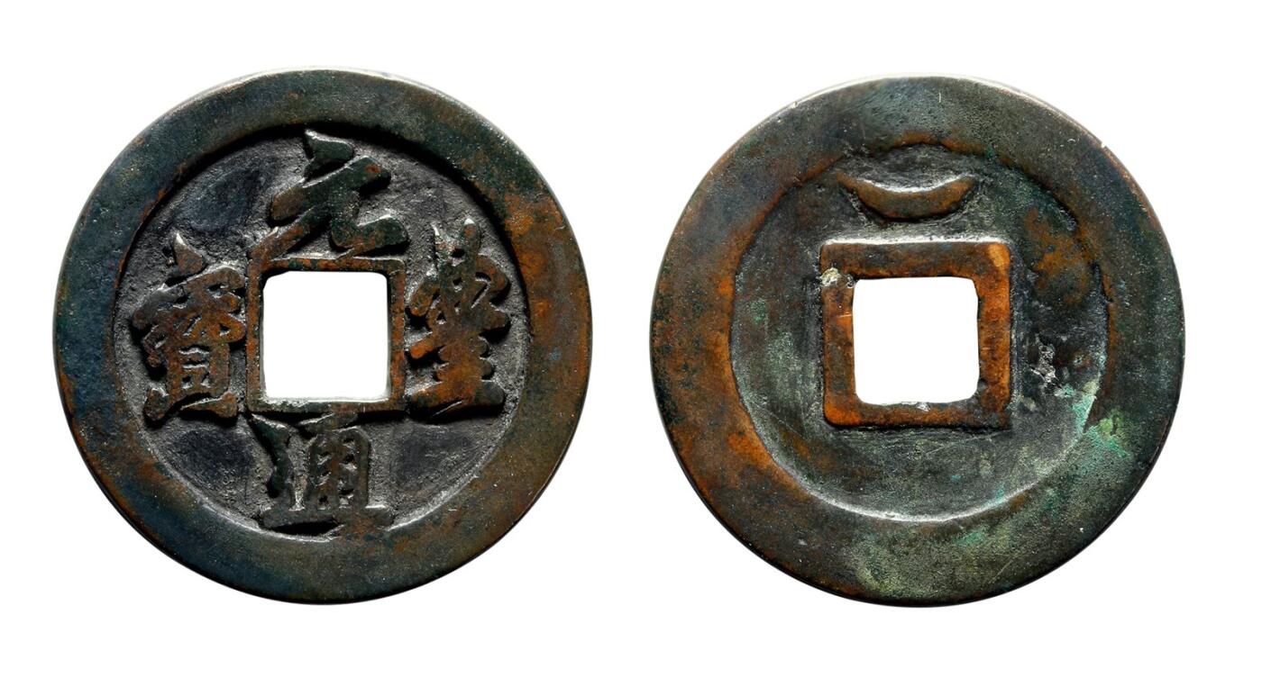 中贸圣佳2025年秋季拍卖会 争辉 中国历代古钱 北宋 “元丰通宝”狭宝行书背仰月折三铁母 32.8*2.2mm