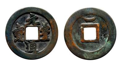 中贸圣佳2025年秋季拍卖会 争辉 中国历代古钱 - 北宋 “元丰通宝”狭宝行书背仰月折三铁母 32.8*2.2mm