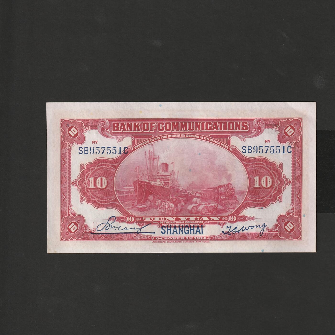 【12.20】世界纸币专场*第7期 交通银行拾圆