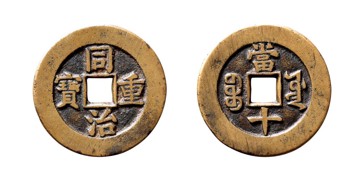 中贸圣佳2025年秋季拍卖会 争辉 中国历代古钱 清 “同治重宝”背“宝源当十”大样 34.1*2mm