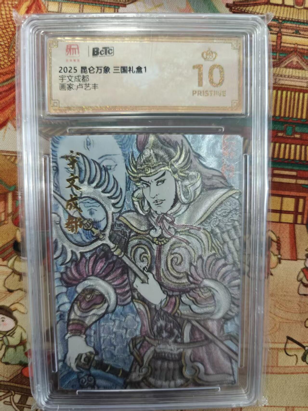 寸草不生拍卖第十六期（持续收拍 好货等你来） 2025 昆仑万象 三国礼盒1宇文成都画家:卢艺丰 爆金