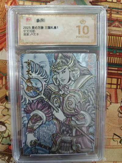 寸草不生拍卖第十六期（持续收拍 好货等你来） - 2025 昆仑万象 三国礼盒1宇文成都画家:卢艺丰 爆金