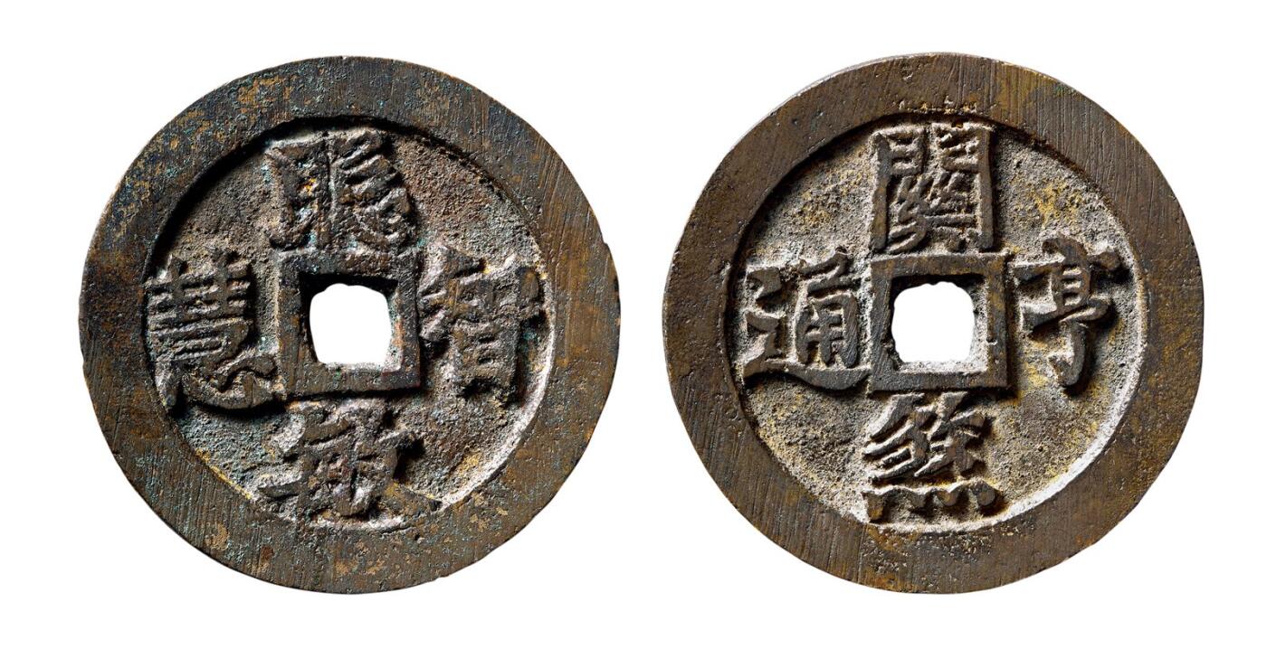 中贸圣佳2025年秋季拍卖会 争辉 中国历代古钱 清 “聪明智慧”背“关煞亨通”浙炉花钱 40.6*2.8mm