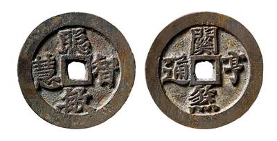 中贸圣佳2025年秋季拍卖会 争辉 中国历代古钱 - 清 “聪明智慧”背“关煞亨通”浙炉花钱 40.6*2.8mm