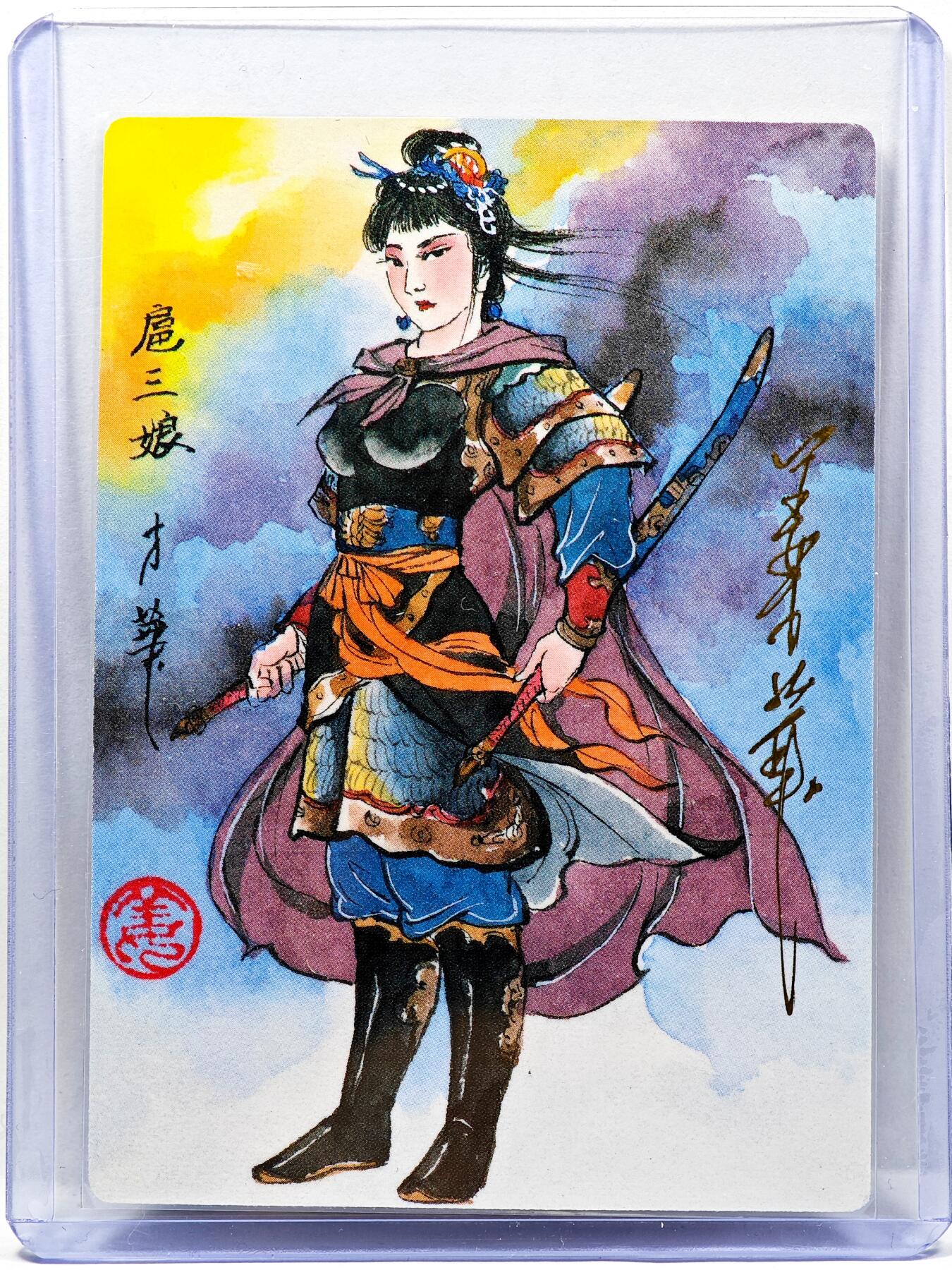 白泽拍卖卡牌手绘专场第30期（白金之夜 跨年大拍） 2023 九轩文化 扈三娘  姜才华亲签 普卡 卡夹封装