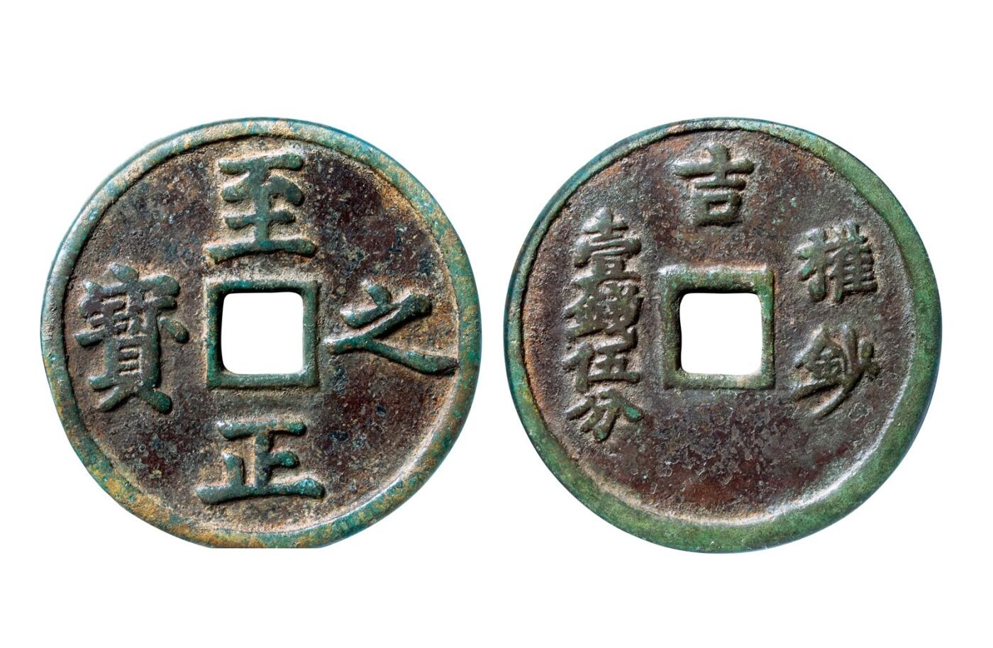 中贸圣佳2025年秋季拍卖会 争辉 中国历代古钱 元 “至正之宝”背“吉·权钞壹钱伍分” 61.3*3.8mm