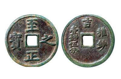 中贸圣佳2025年秋季拍卖会 争辉 中国历代古钱 - 元 “至正之宝”背“吉·权钞壹钱伍分” 61.3*3.8mm