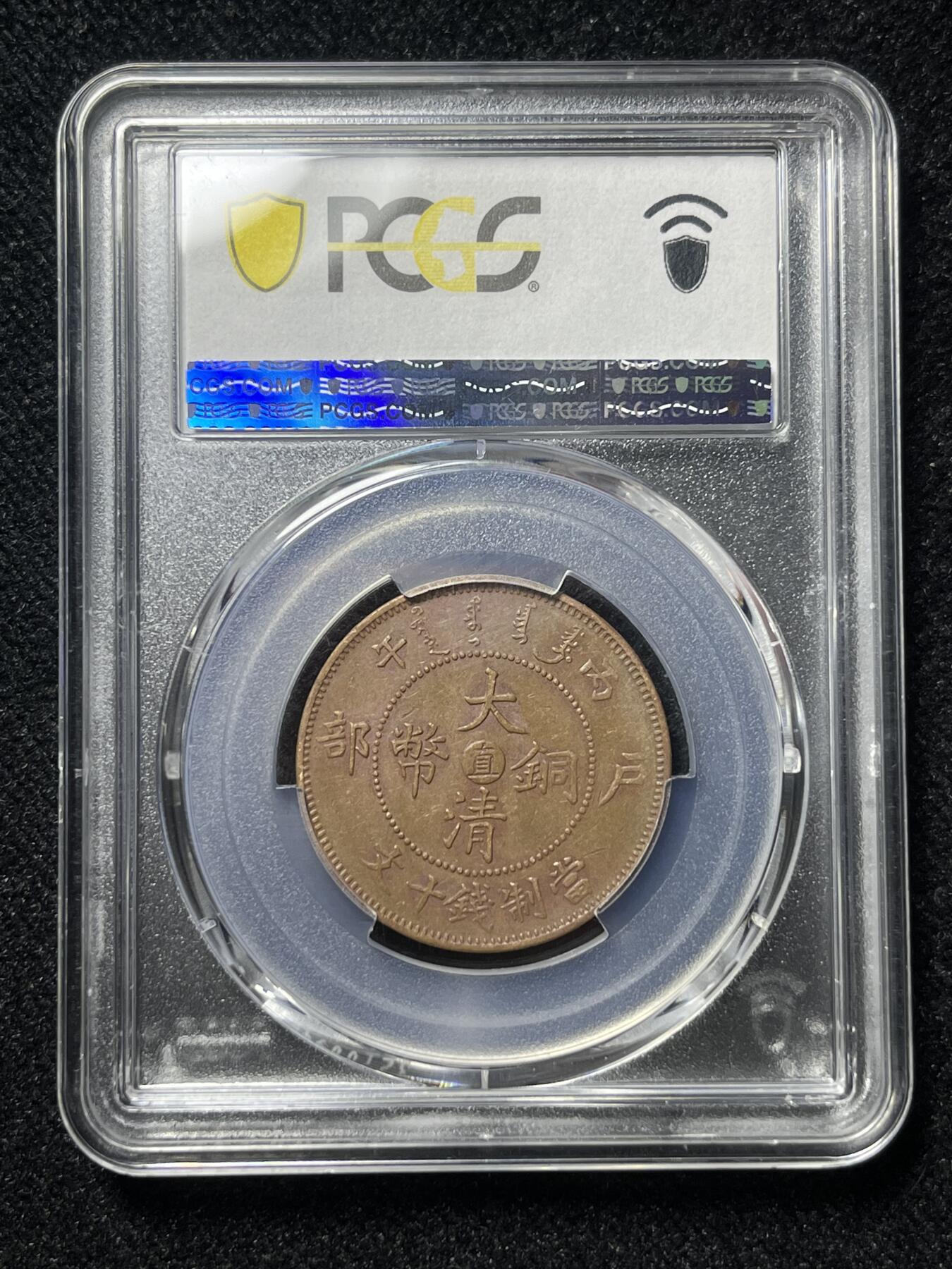 中心直十文铜币，大清铜币十文