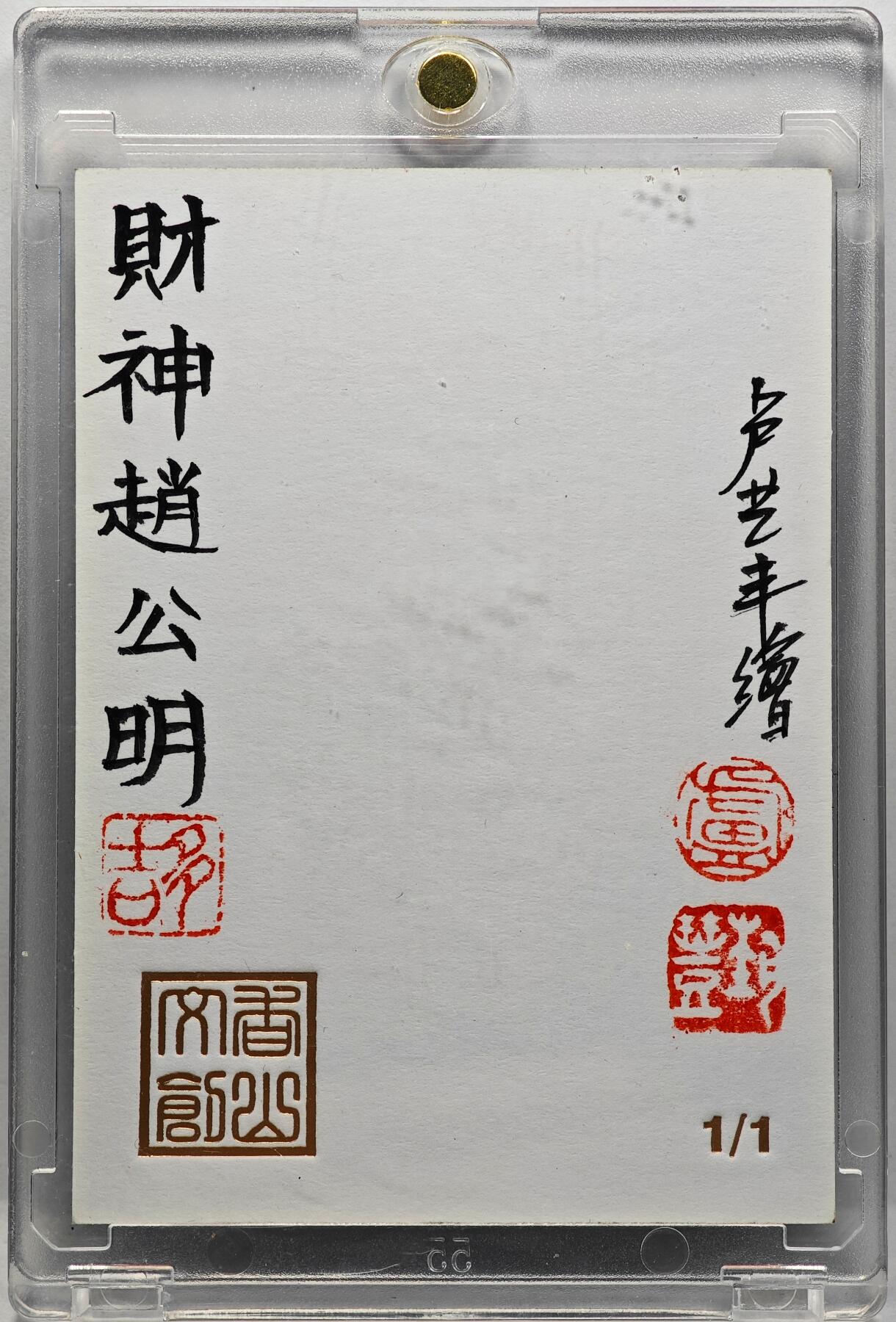 白泽拍卖卡牌手绘专场第30期（白金之夜 跨年大拍） 2025 卢艺丰手绘卡 财神赵公明  卢艺丰签题 卡砖封装