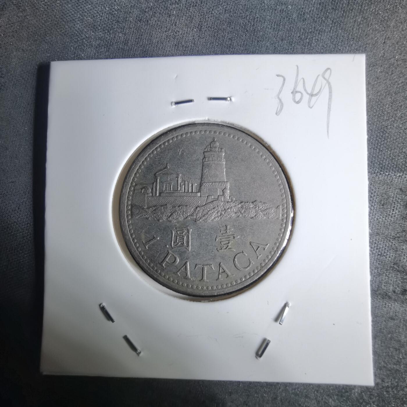 沼泽如烟--第936场 澳门1992年一元