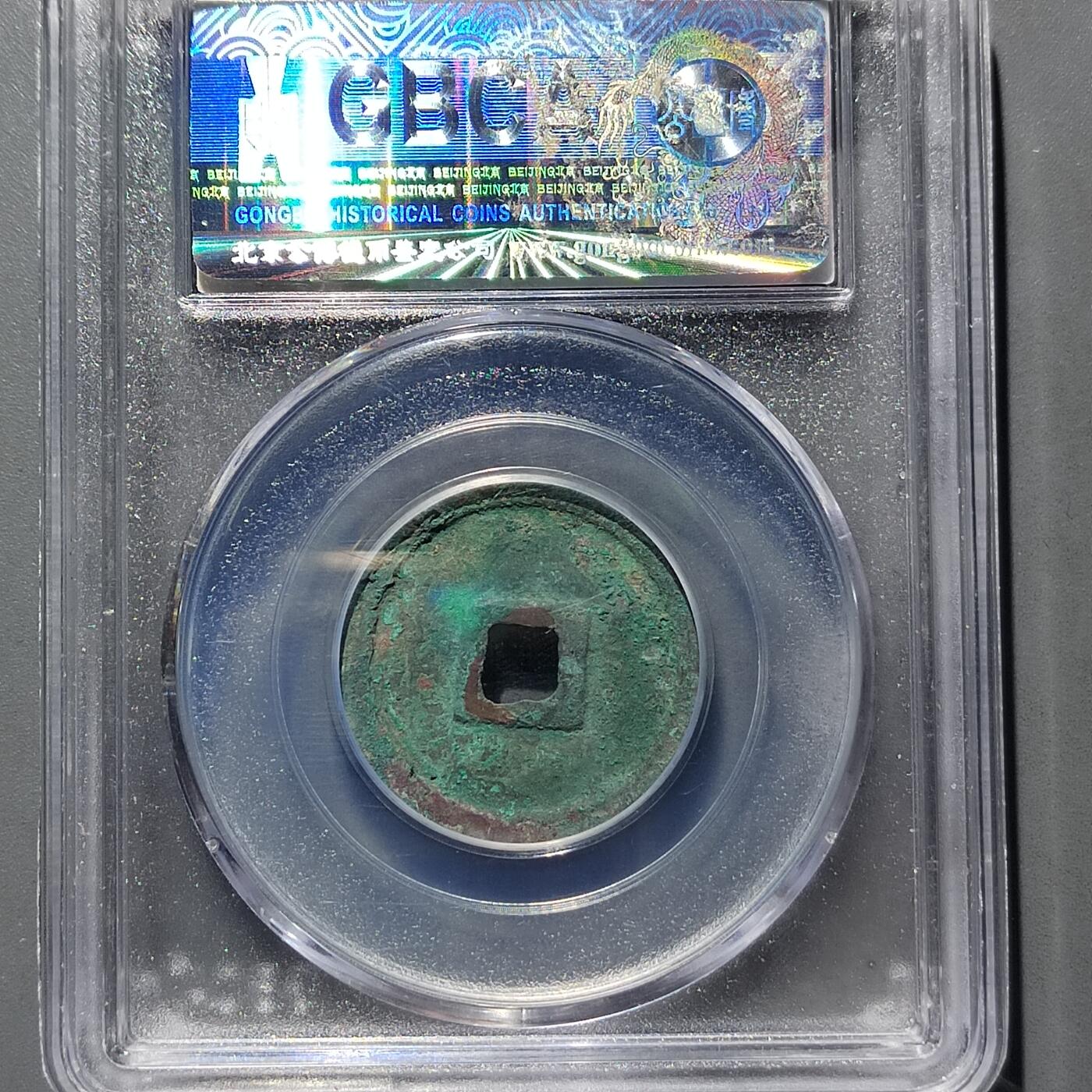 PCAI钱币  17-662  古钱铜板小专场