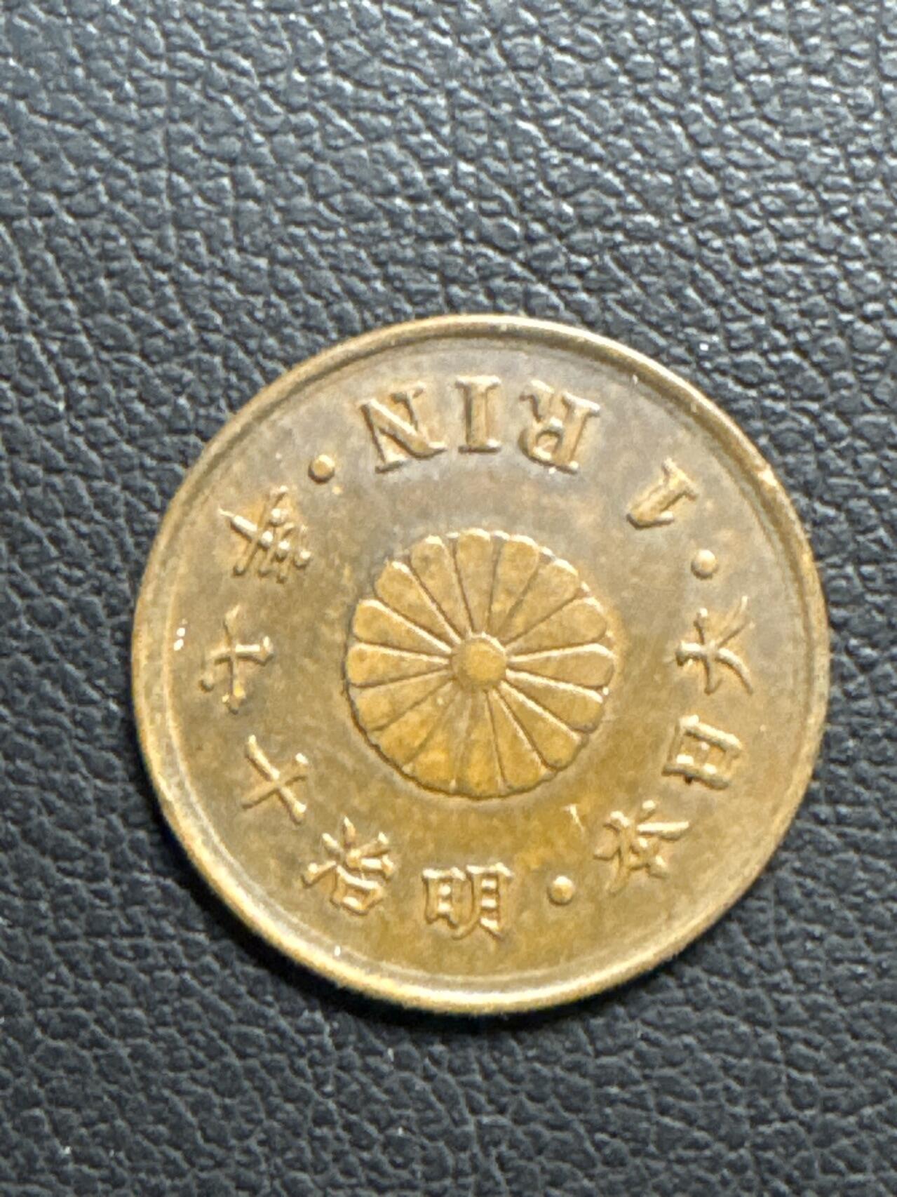 ❤️【币观天下】❤️ 第335期钱币拍卖- 2025.12.19周五晚上6点半场-长期征集拍品 日本明治十七年一厘