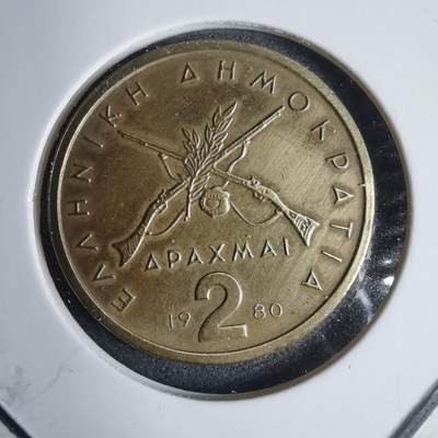 沼泽如烟--第937场 - 希腊1980年2德拉克马希腊1980年2德拉克马