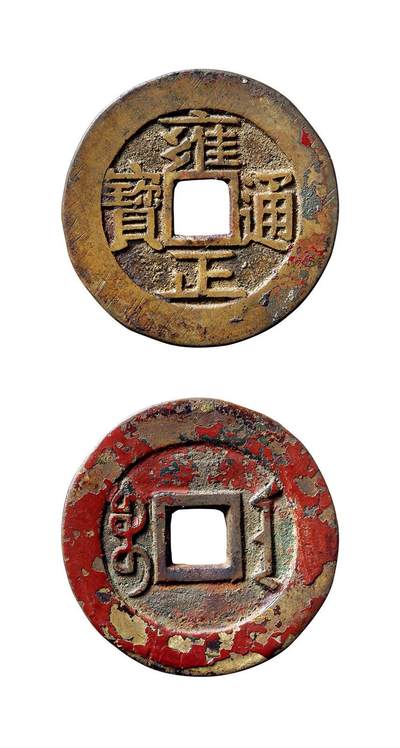 中贸圣佳2025年秋季拍卖会 争辉 中国历代古钱 - 清 “雍正通宝”背“宝安”母坯 29*1.3mm