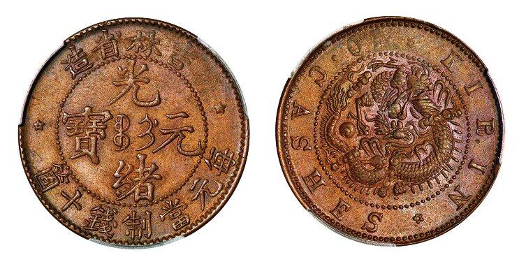 中贸圣佳2025年秋季拍卖会 众妙 1903年 吉林省造光绪元宝每元当制钱十箇铜币