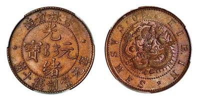 中贸圣佳2025年秋季拍卖会 众妙 - 1903年 吉林省造光绪元宝每元当制钱十箇铜币