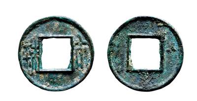 中贸圣佳2025年秋季拍卖会 争辉 中国历代古钱 - 南朝·宋 两铢 18.5*1.3mm