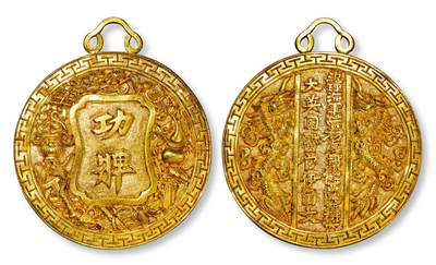 中贸圣佳2025年秋季拍卖会 众妙 - 光绪二十年（1894年） 总理海关营务处兼总医院罗（丰禄）奖大英国医官伊尔文鎏金功牌