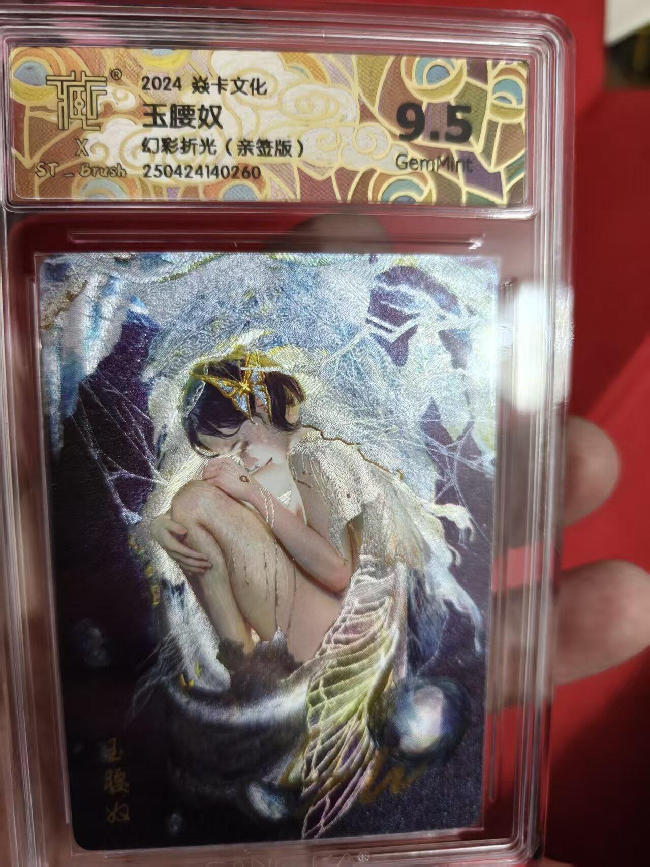 寸草不生拍卖第十六期（持续收拍 好货等你来） 【亲签】2024 焱卡文化玉腰奴幻彩折光(亲签版)