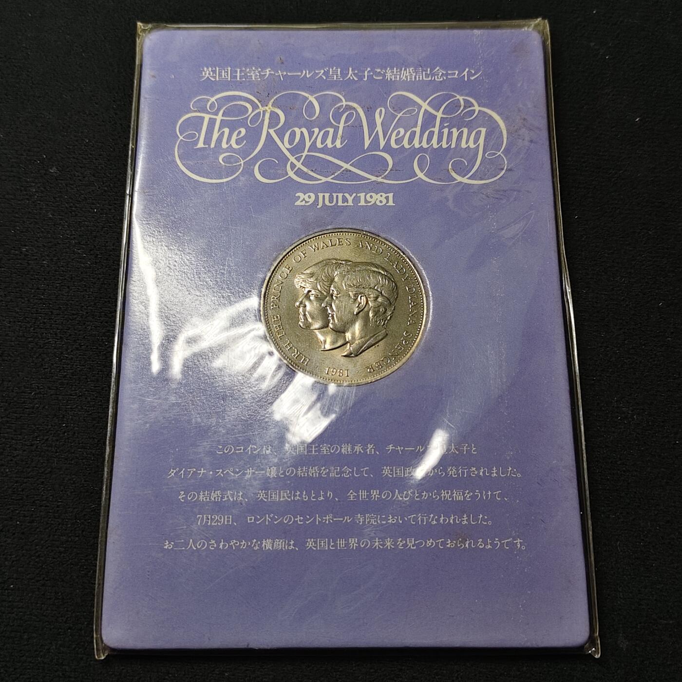 【全场包邮】纯粹捡漏拍486场（免费代拍第23场） 英国1981年1克朗查尔斯戴安娜世纪婚礼克朗型纪念币纪念卡装