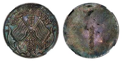 中贸圣佳2025年秋季拍卖会 众妙 - 1912年 造币总厂制中华民国共和纪念银质纪念章