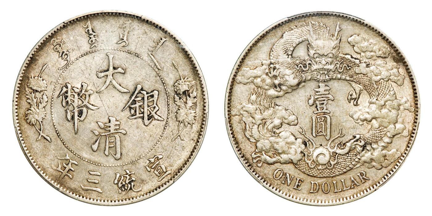 中贸圣佳2025年秋季拍卖会 众妙 宣统三年（1911） 大清银币壹圆（LM-37）