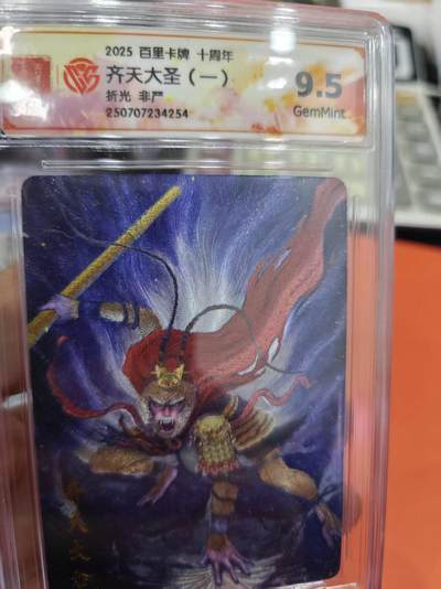 寸草不生拍卖第十六期（持续收拍 好货等你来） - 2025 百里卡牌 十周年齐天大圣(一)折光 非严