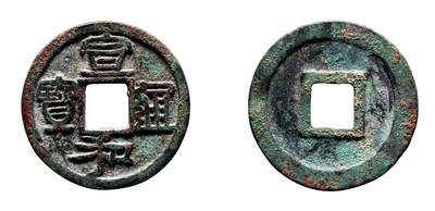 中贸圣佳2025年秋季拍卖会 争辉 中国历代古钱 - 北宋 “宣和通宝”巨头宝隶书 25.3*1.5mm