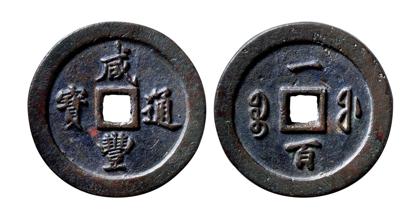 中贸圣佳2025年秋季拍卖会 争辉 中国历代古钱 清 “咸丰通宝”背“宝福一百” 71.9*7.3mm