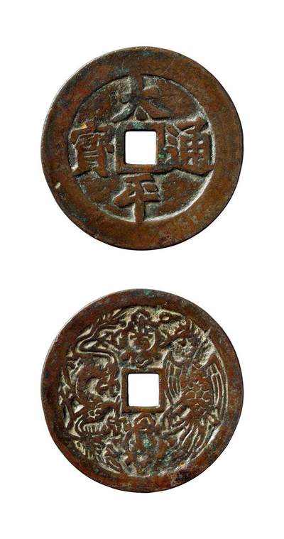 中贸圣佳2025年秋季拍卖会 争辉 中国历代古钱 - 清 “太平通宝”背“宝泉”龙凤（背文倒置）云炉花钱 50.3*2.3mm