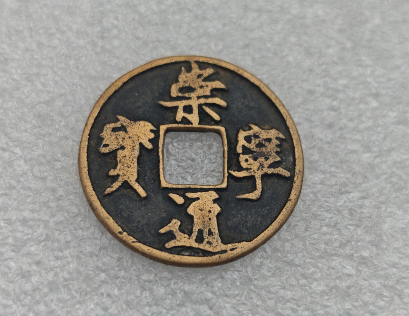 瓶子🏺第221期拍卖会  1102-1106年  崇宁通宝当十型  钱文为徽宗亲书  所以又其为御书钱  传世的少